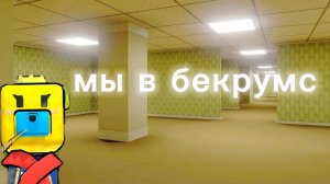 попали в бекрумс и показали секретку видео от лица Доры