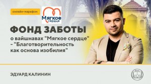 «Фонд заботы о вайшнавах «Мягкое сердце» ❤️ Благотворительность как основа изобилия» 21.07.2026