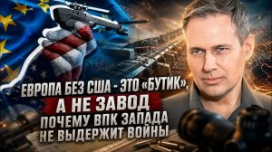 АЛЕКСАНДР АРТАМОНОВ  ЕВРОПА БЕЗ США — ЭТО «БУТИК», А НЕ ЗАВОД. ПОЧЕМУ ВПК ЗАПАДА НЕ ВЫДЕРЖИТ ВОЙНЫ