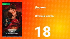 Птичья кость 18 серия