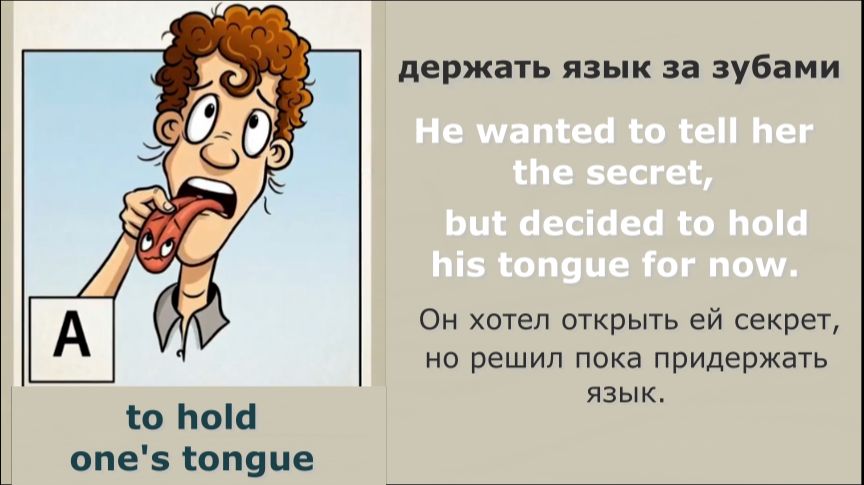 Spotlight 8. Module 1. Idioms. ex.9(a,b) to hold one's tongue смотреть онлайн
