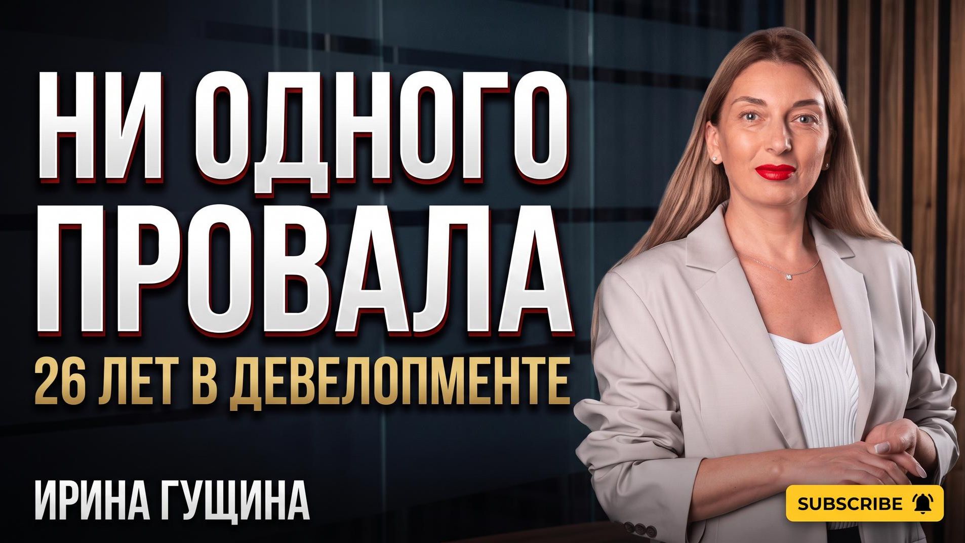 26 лет в недвижимости — ни одного провала: Ирина Гущина о чутье, кризисе и Москве