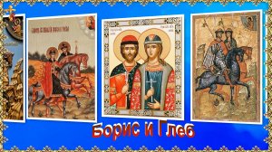 Борис и Глеб 6 августа.