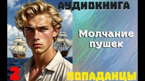 АУДИОКНИГА//ПОПАДАНЦЫ - МОЛЧАНИЕ ПУШЕК (Книга 2)