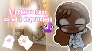 ВЛОГ//☕МОË УТРО☕//БЕРЕМЕННА//АВАТАР ВОРЛД//аватар ворлд