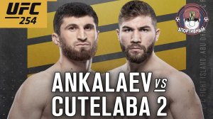 Магомед Анкалаев vs Ион Куцелаба 2. ПОЛНЫЙ БОЙ