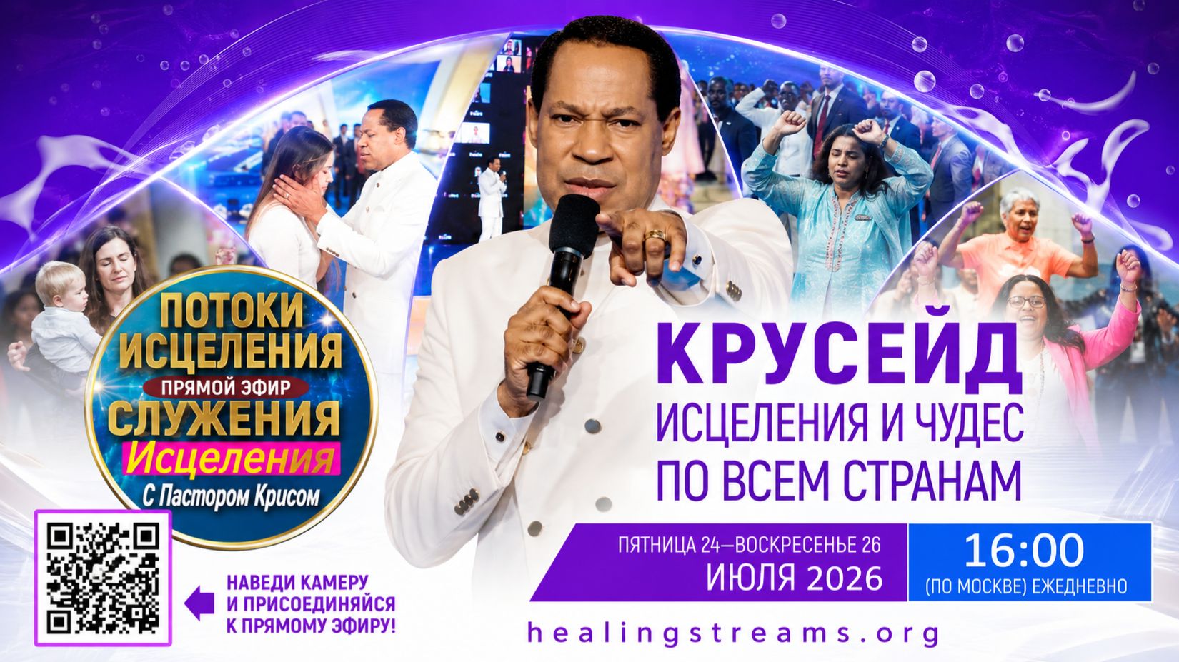Потоки исцеления с п. Крисом ИЮЛЬ 2026 - День 2 смотреть онлайн