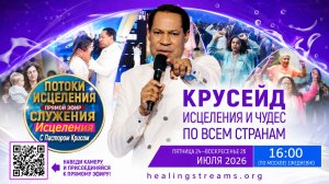 Потоки исцеления с п. Крисом ИЮЛЬ 2026 - День 2
