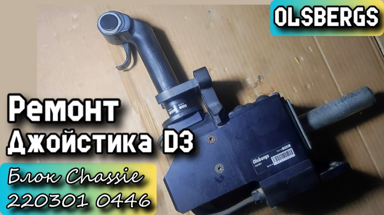 OLSBERGS. Ремонт Джойстика D3. Блок Chassie 220301 0446. Вскрываем резиновый герметик.