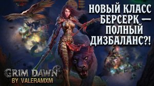 Я ШОКИРОВАН! НОВЫЙ КЛАСС БЕРСЕРК — ПОЛНЫЙ ДИЗБАЛАНС?! 😱 Самый жесткий старт в Grim Dawn!