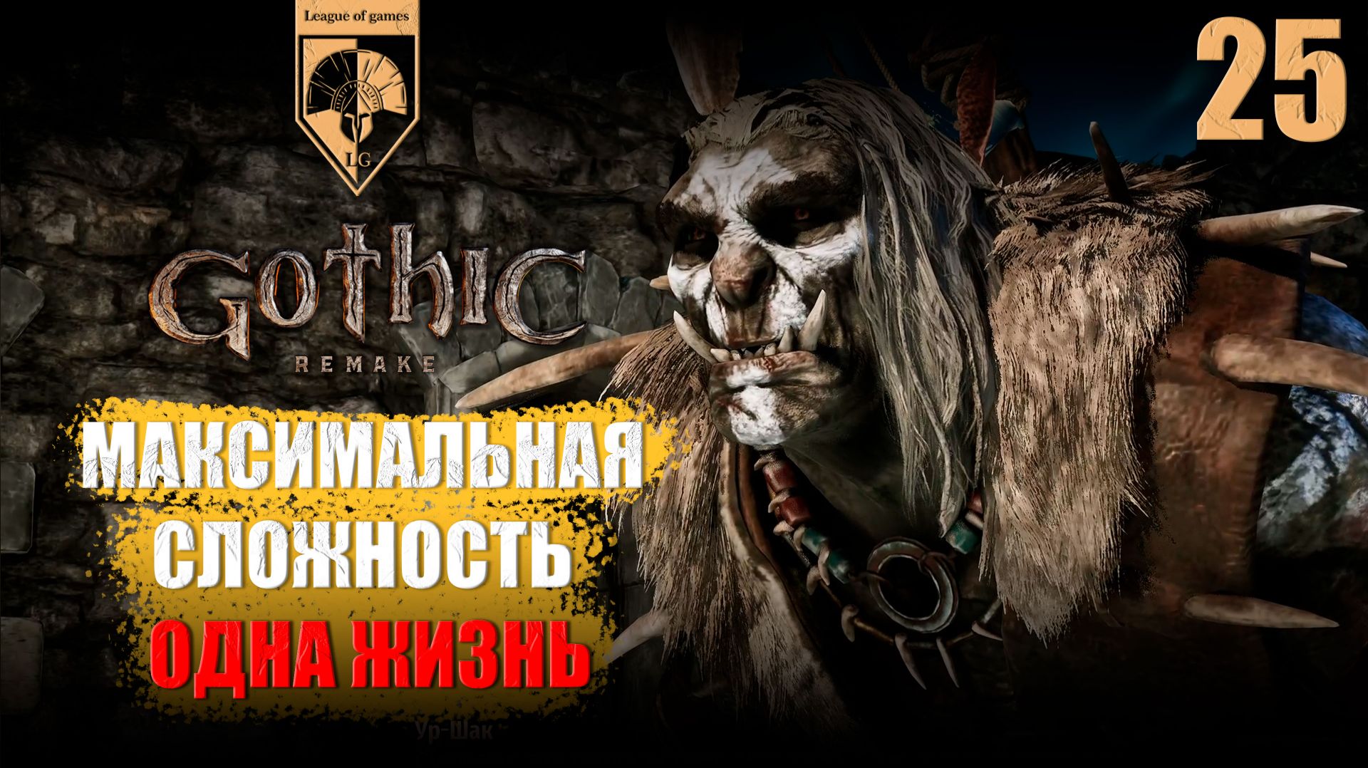 25. #Gothic 1 Remake. Ур-Шак. смотреть онлайн