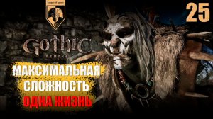 25. #Gothic 1 Remake. Ур-Шак.