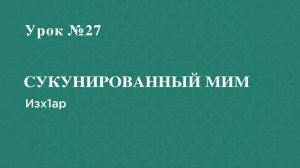 Урок 27 - Сукунированный мим-Изх1ар
