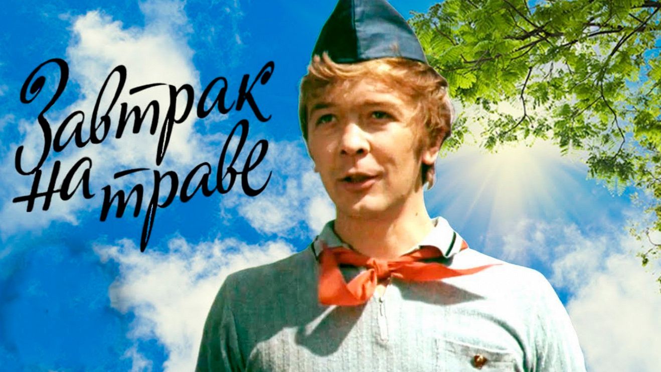 Завтрак на траве (1979) ➤ Обзор (GR) смотреть онлайн