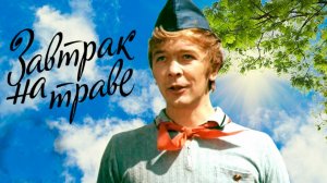 Завтрак на траве (1979) ➤ Обзор (GR)