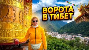 Здесь начинается ТИБЕТ! Город, который нас ШОКИРОВАЛ 🏔️  | Кандинг Сычуань Китай