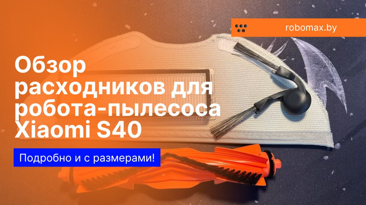 Обзор расходников для робота-пылесоса Xiaomi S40