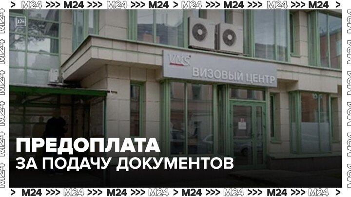 Визовый центр Италии в Москве ввел предоплату за подачу документов