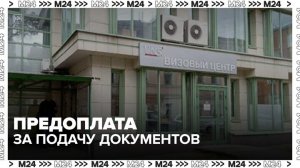 Визовый центр Италии в Москве ввел предоплату за подачу документов