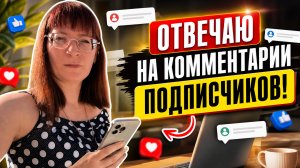 ОТВЕЧАЮ НА КОММЕНТАРИИ ПОДПИСЧИКОВ/ПОЕЗДКА ПО ДЕЛАМ /ВЕЧЕРНЯЯ РАБОТА.