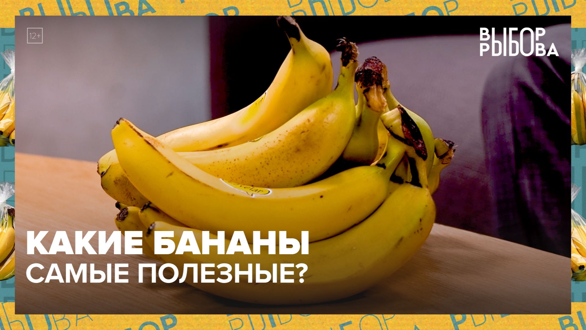 Какие бананы самые полезные? | Выбор Рыбова — Москва 24 | Контент