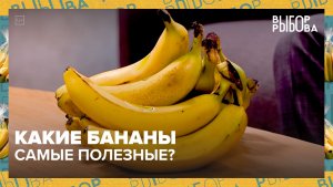 Какие бананы самые полезные? | Выбор Рыбова — Москва 24 | Контент