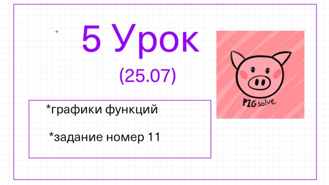 Урок 5 летней школы PIGsolve