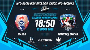 Юго-Восточная лига ЛФЛ. Кубок Юго-Востока 2026. 1/16 финала. «Факел» vs «Авангард Фурии»