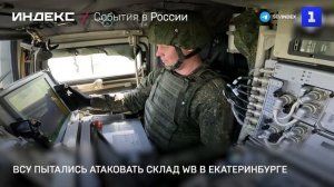 ВСУ пытались атаковать склад WB в Екатеринбурге