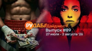 Дайджест от RuDub / 89 выпуск на 27 июля - 2 августа 2026 года