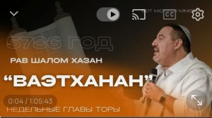 Недельный раздел Торы - Ваэтханан