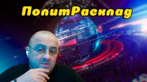 ⚡️ПолитРасклад! Куда приведёт дальнейшая эскалация на Украине ???