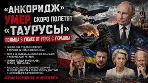 Война с НАТО на пороге – но Путин нашёл ответ! Польша решила «мочить» Украину!
