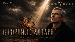 🎶115 ПСАЛОМ | В ГОРНИЛЕ АЛТАРЯ (Песнь покаяния и ликования) 🙏