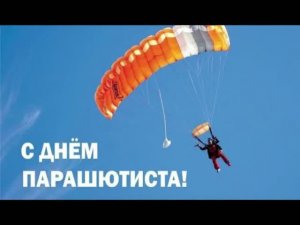 26 июля - День парашютиста в России
