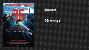 96 Минут (фильм, 2025)