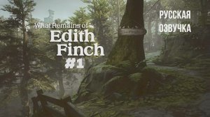 What Remains of Edith Finch #1 русская озвучка | на русском