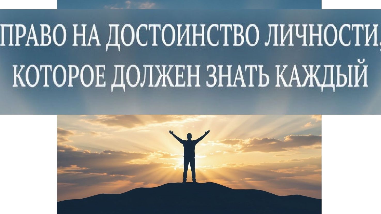 Право на достоинство личности, конституционное право которое должен знать каждый