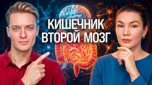 КИШЕЧНИК ТАЙНО УПРАВЛЯЕТ ВАМИ // Кандидат наук про кишечник и мозг