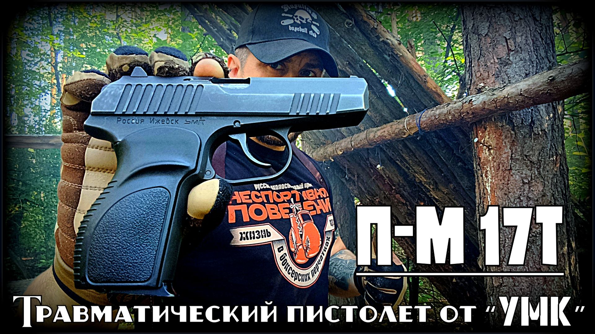 Травматический пистолет П-М 17Т. Выживание. Тест №332 смотреть онлайн