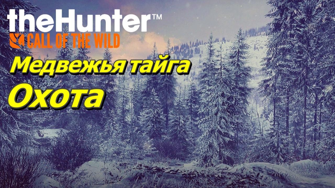Медвежья тайга «Зов дикой природы» | TheHunter: Call of the Wild™ смотреть онлайн