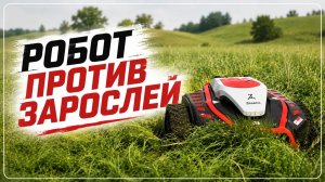 🌿 Робот-газонокосилка против высокой травы!