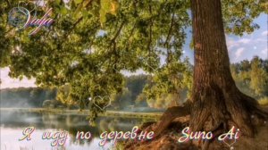 Я иду по деревне🌳🏡🎶💔 Suno Ai (полная версия песни)