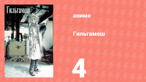 Гильгамеш 4 серия (аниме-сериал, 2003)