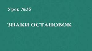 Урок 35 - Знаки остановок