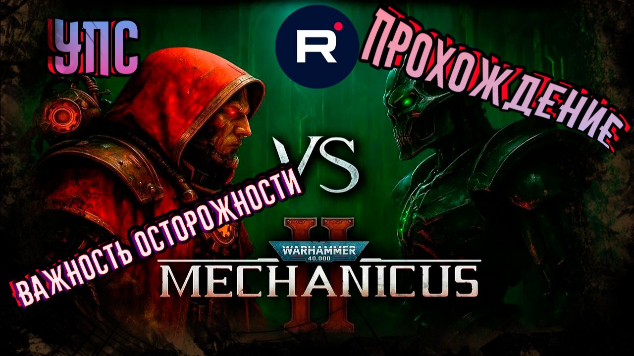 Warhammer 40,000: Mechanicus II КВЕСТ 