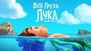 [Далбек] - Все грехи и ляпы мультфильма «Лука»