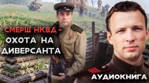СМЕРШ НКВД -  ОХОТА НА ДИВЕРСАНТА.