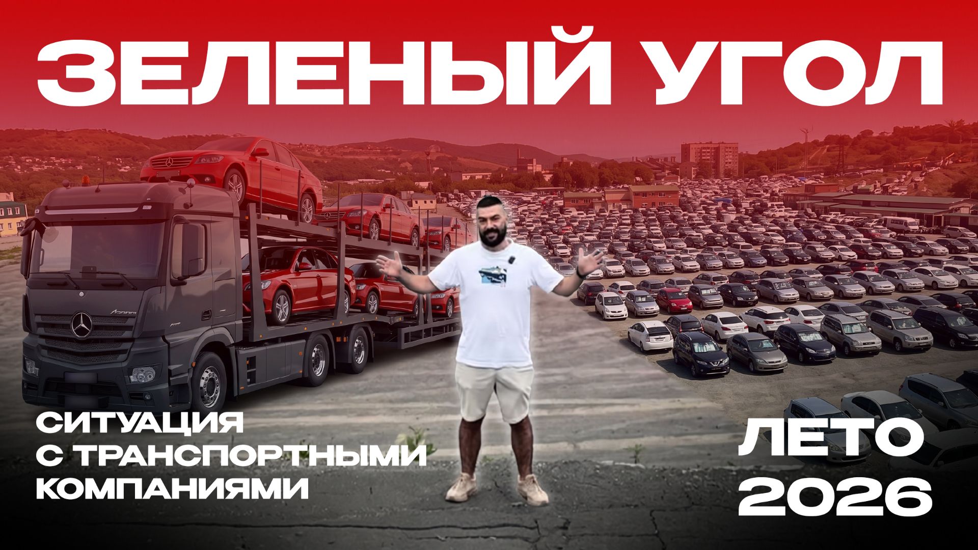 Зеленый угол | Ситуация на лето 2026 | Как живут транспортные компании без бензина