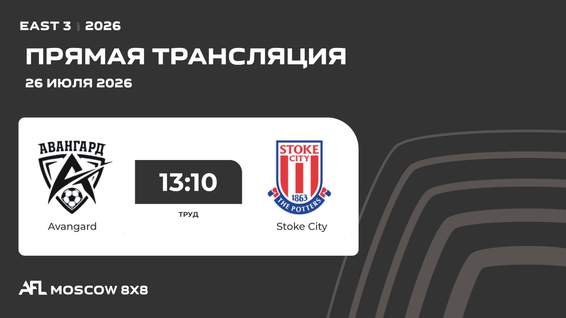 AFL26. East 3. Day 6. Avangard - Stoke City смотреть онлайн
